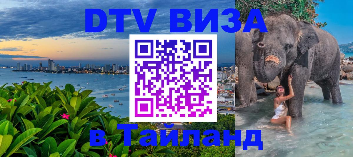 Стоимость и условия DTV визы — оформление в Таиланд под ключ - 21.11.2025 