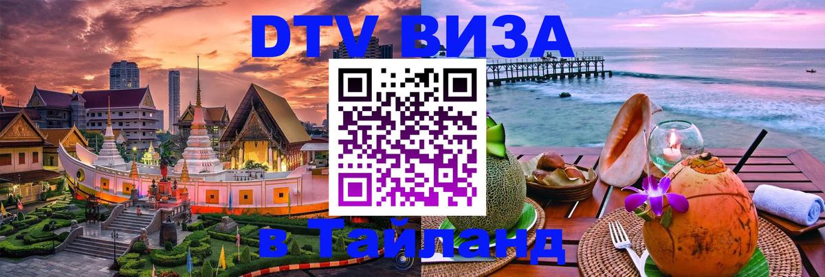 Destination Thailand Visa (DTV виза) Пхукет 